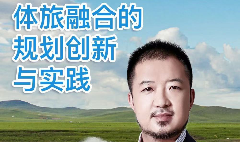 課程預(yù)告 | 趙永忠：體旅融合的規(guī)劃創(chuàng)新與實踐